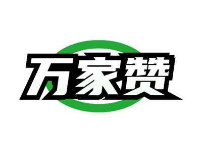 万家赞