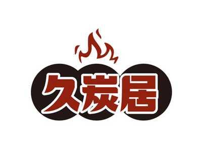 久炭居