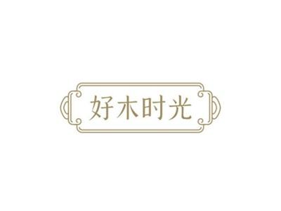 好木时光