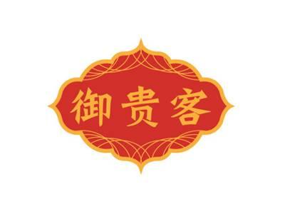 御贵客