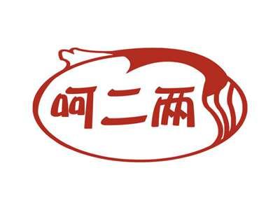 呵二两