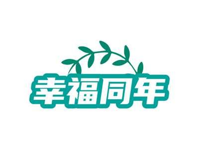 幸福同年