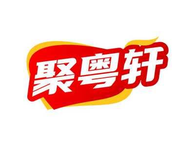 聚粤轩