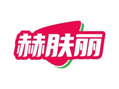 赫肤丽