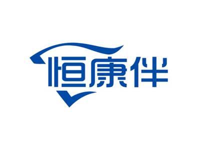 恒康伴