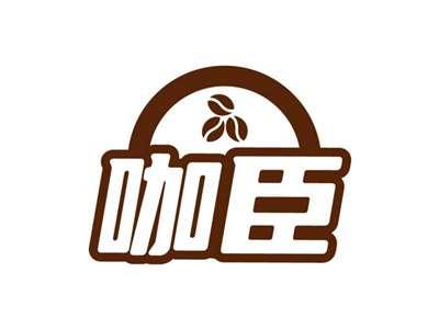 咖臣