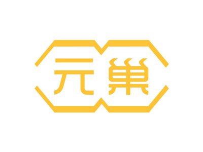 元巢