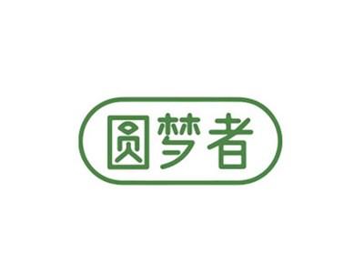 圆梦者