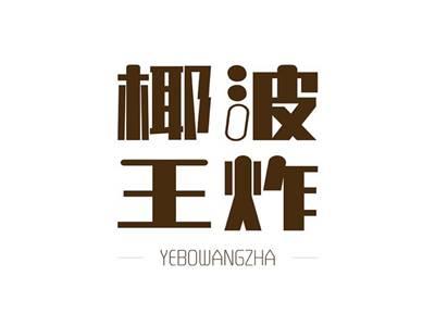 椰波王炸YEBOWANGZHA