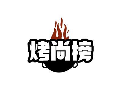 烤尚榜