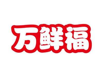 万鲜福