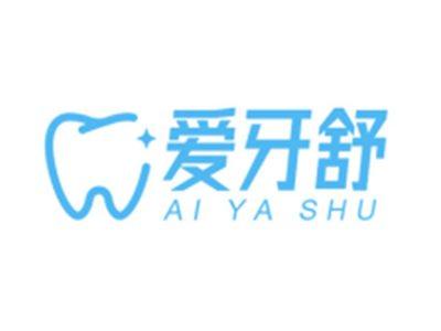 爱牙舒AIYASHU