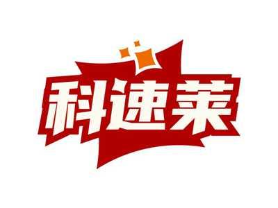科速莱