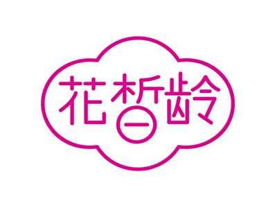 花晳龄