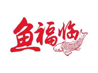 鱼福临
