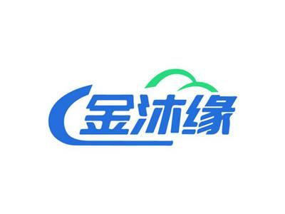 金沐缘