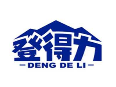 登得力DENGDELI