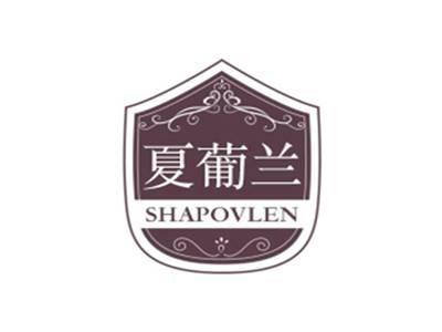 夏葡兰SHAPOVLEN