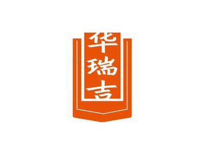 华瑞吉