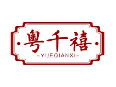 粤千禧YUEQIANXI