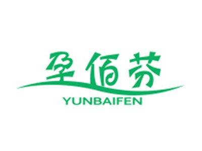 孕佰芬YUNBAIFEN