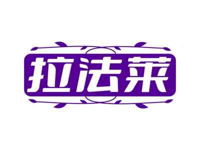 拉法莱