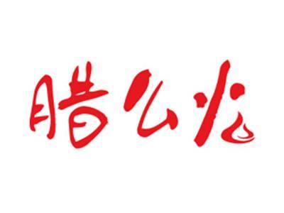腊么火
