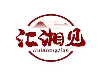 汇湘见