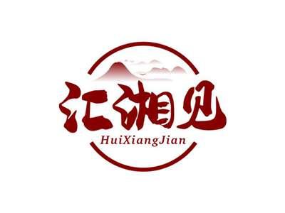 汇湘见