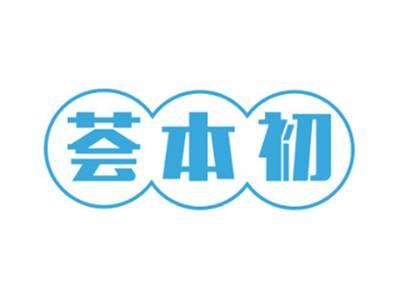 荟本初