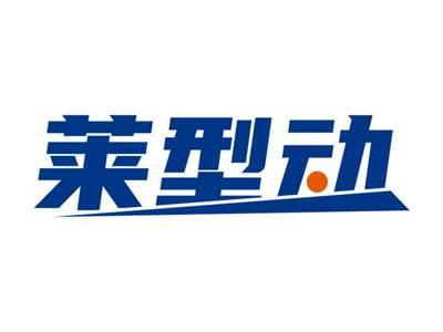 莱型动