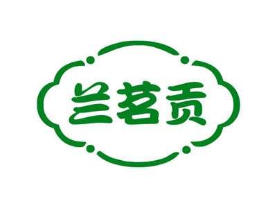 兰茗贡