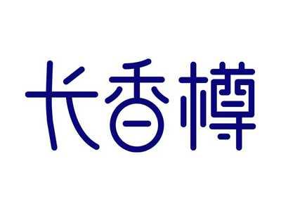 长香樽CHANGXIANGZUN
