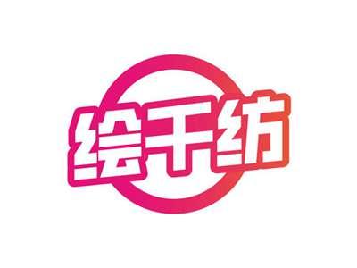 绘千纺