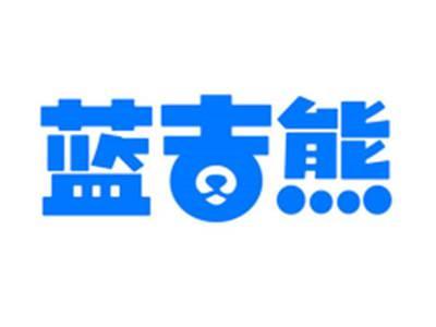蓝吉熊