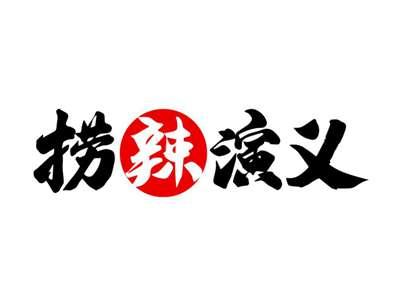 捞辣演义