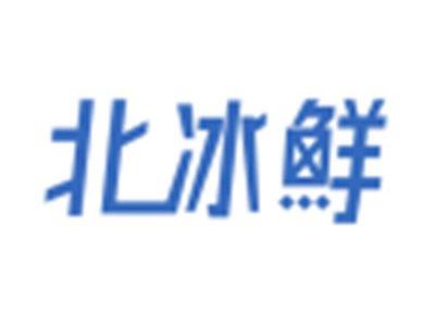 北冰鲜