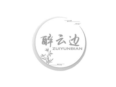 醉云边ZUIYUNBIAN