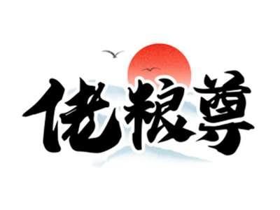 佬粮尊