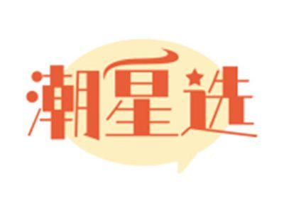 潮星选