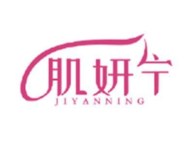 肌妍宁
