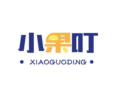 小果叮XIAOGUODING