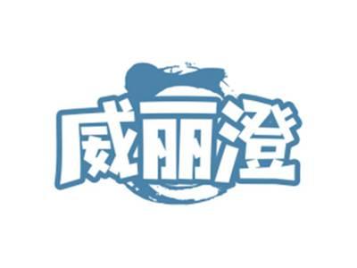 威丽澄