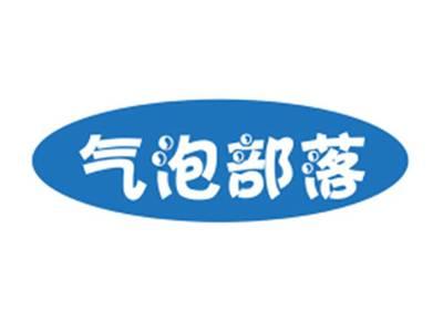 气泡部落