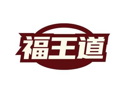 福王道