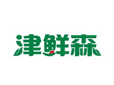 津鲜森
