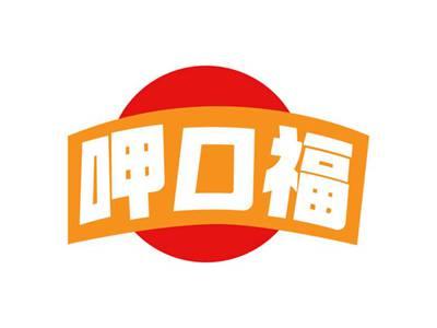 呷口福