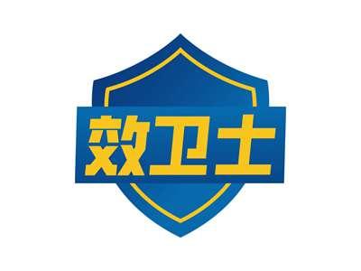 效卫士