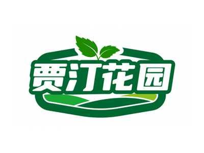 贾汀花园