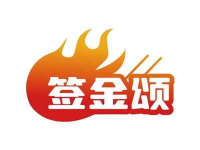 签金颂